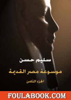 مصر القديمة - الجزء الثامن - نهاية عصر الرعامسة وقيام دولة الكهنة بطيبة في عهد الأسرة الواحدة والعشرين