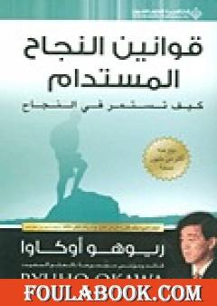 قوانين النجاح المستدام - كيف تستمر في النجاح