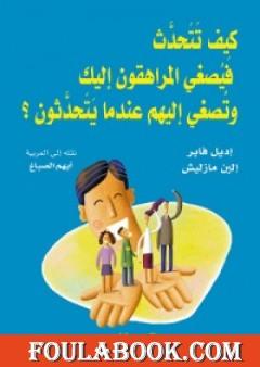 كيف تتحدث فيصغي المراهقون إليك وتصغي إليهم عندما يتحدثون؟