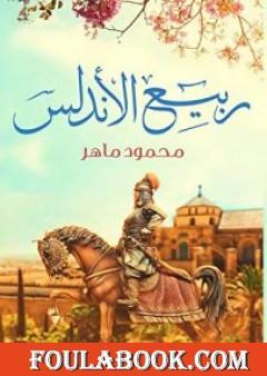 ربيع الأندلس