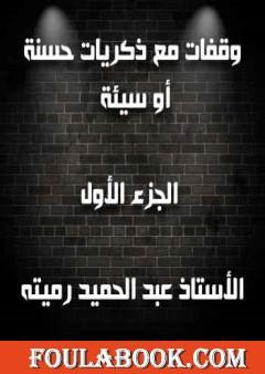 وقفات مع ذكريات حسنة أو سيئة الجزء الأول