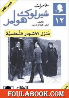 مغامرات شيرلوك هولمز - منزل الأشجار النحاسية