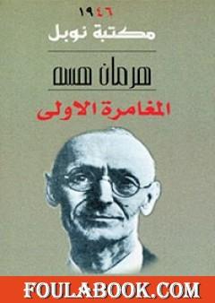 المغامرة الأولى