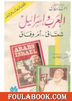 العرب وإسرائيل شقاق أم وفاق