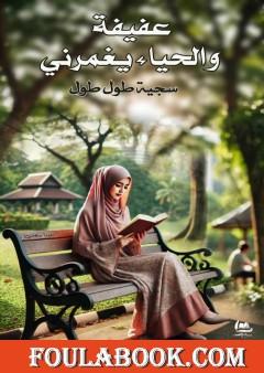 عفيفة والحياء يغمرني