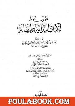 البداية والنهاية - الجزء الخامس عشر