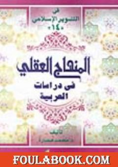 المنهاج العقلي في دراسات العربية