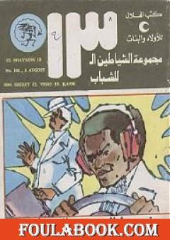 شريط الفيديو الخطير - مجموعة الشياطين ال 13