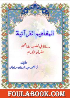 المفاهيم القرآنية من سورة البقرة - الجزء الثاني