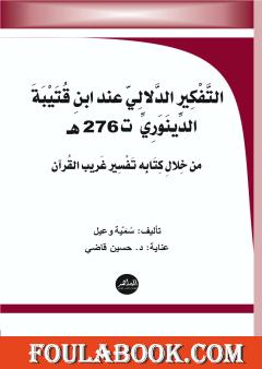 التَّفكير الدّلاليّ عند ابن قتيبة الدِّينَوَرِيّ من خلال كتابه تفسير غريب القرآن