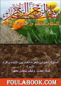 السلوك العدواني - الغيرة - العناد بين الأبناء وأفراد الأسرة