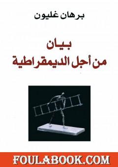 بيان من اجل الديمقراطية