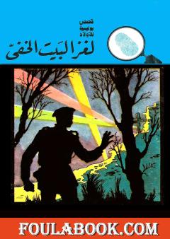 لغز البيت الخفي - الطبعة السابعة