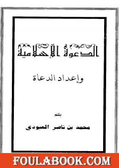 الدعوة الإسلامية وإعداد الدعاة