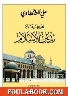 تعريف عام بدين الاسلام