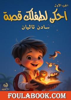 احكي لطفلك قصة - الجزء الأول