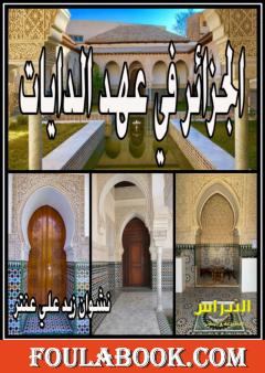 الجزائر في عهد الدايات