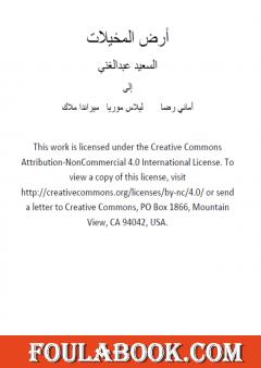 أرض المخيلات