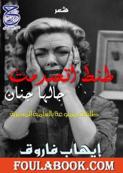 طنط اتصدمت جالها جنان