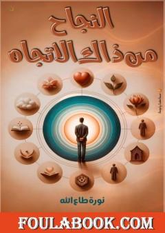 النجاح من ذاك الاتجاه