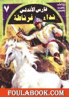 نداء غرناطة - سلسلة فارس الأندلس