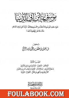 موسوعة ابن أبي الدنيا - الجزء الأول: الإخلاص - الأولياء