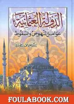 الدولة العثمانية - عوامل النهوض وأسباب السقوط