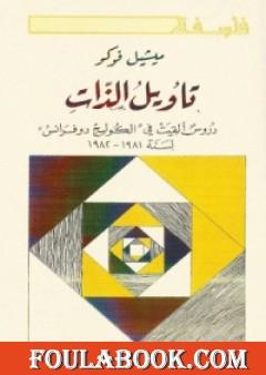 تأويل الذات - دروس ألقيت في الكوليج دوفرانس