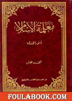 معلمة الإسلام - الجزء الأول