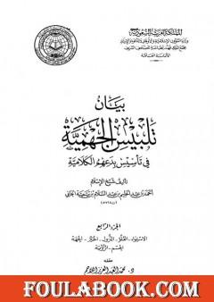 بيان تلبيس الجهمية في تأسيس بدعهم الكلامية - الجزء الرابع