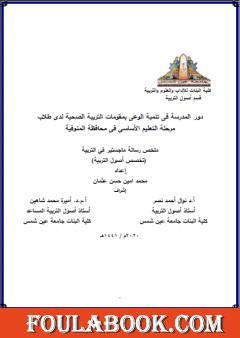 دور المدرسة فى تنمية الوعى بمقومات التربية الصحية لدى طلاب مرحلة التعليم الأساسى فى محافظة المنوفية