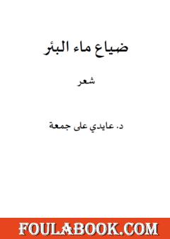 ضياع ماء البئر