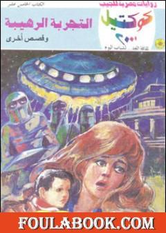 التجربة الرهيبة وقصص أخرى