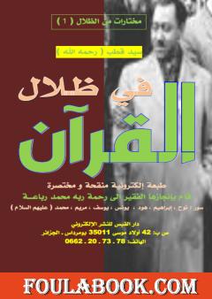 مختارات من كتاب في ظلال القرآن - الجزء الأول