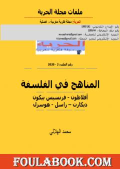 المناهج في الفلسفة