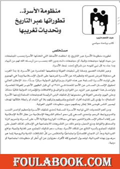 تطور منظومة الأسرة عبر التاريخ وتحديات تغريبها