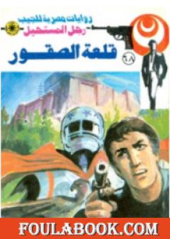 قلعة الصقور - الجزء الأول - سلسلة رجل المستحيل