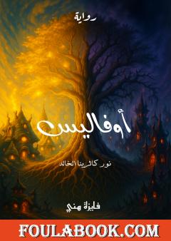 أوفاليس - نور كاثرينا الخالد