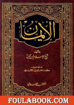 الإيمان - ت: الألباني