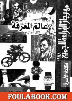 عالم المعرفة: لكل سؤال جواب