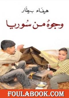 وجوه من سوريا