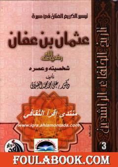 سيرة أمير المؤمنين عثمان بن عفان رضى الله عنه