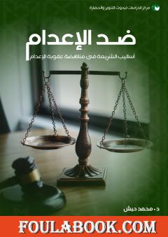 ضد الإعدام - أساليب الشريعة في مناهضة عقوبة الإعدام