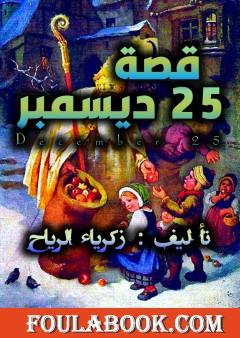 25 ديسمبر