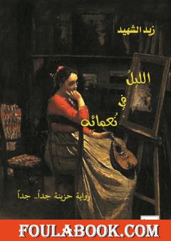 الليل في نُعمائه