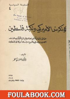 الكونكرس الأميركي ونكبة فلسطين