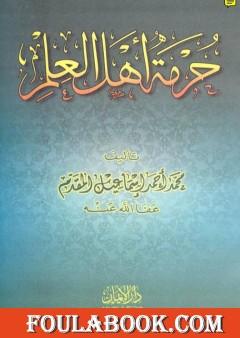 حرمة أهل العلم