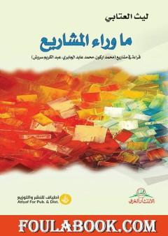 ما وراء المشاريع