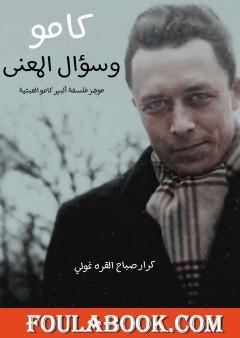 كامو وسؤال المعنى
