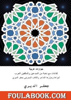 حوارات عربية - لقاءات مع نخبة من المبدعين والمثقفين العرب